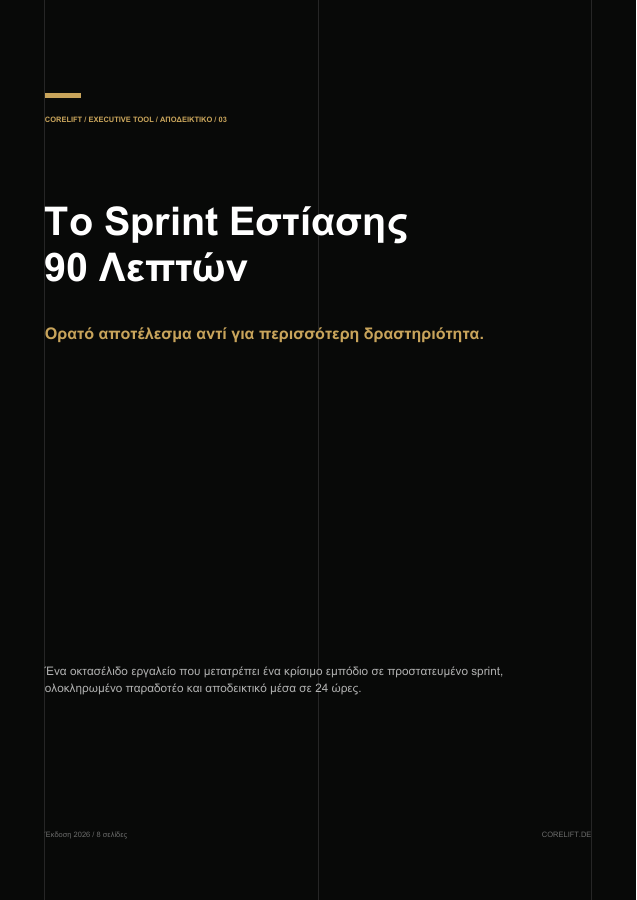 Sprint εστίασης 90 λεπτών – Προεπισκόπηση του εργαλείου PDF